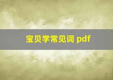 宝贝学常见词 pdf